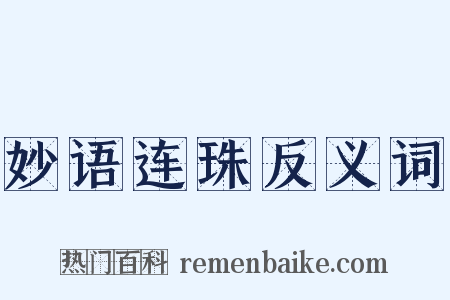 妙语连珠反义词是什么意思的图片
